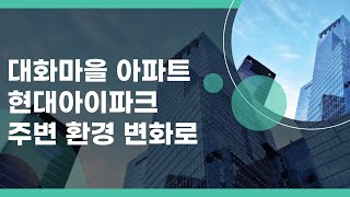 일산 대화마을 주변 변화로 미치는 영향