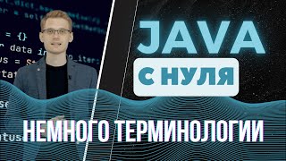 Java с нуля. Немного терминологии