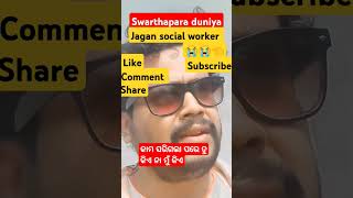 କାମ ସରିଗଲା ପରେ ତୁ କିଏ ନା ମୁଁ କିଏ #viral  #motivationalspeaker #speaker #yt #motivation #short video