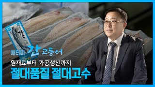 애터미 간고등어의 모든 것! 원재료부터 가공생산까지 공정 공개! #애터미 #간고등어