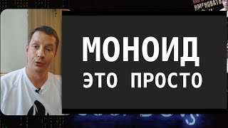 Что значит моноид в программировании?