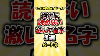 【こりゃ読めん】絶対に読めない激レア名字３選パート② #shorts