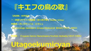 歌声喫茶『キエフ（キーウ）の鳥の歌』楽譜Link付、原曲ウクライナ歌謡曲『また秋が来て Знову осінь』「訳詞者」木内宏治？！在日ウクライナ大使館寄付Tweet　URL