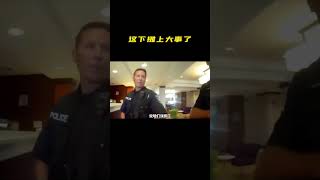 这下捅大篓子了 #美国警察 #离谱  #踢到铁板