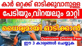 കാർ ഒറ്റക്ക് ഓടിക്കുവാനുള്ള പേടിയും വിറയലും മാറ്റി ധൈര്യമായി ഓടിക്കാം|How to overcome driving fear