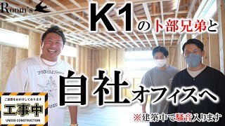 K1の卜部兄弟と建築中の自社オフィスへ！！【工事中の為、騒音すみません】音量注意！！