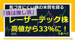 805【「株は推し活」レーザーテック株　高値から33％に！】20241229 気づきにくい株の本質を探る