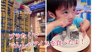 京成高砂 プラたくででんしゃアイスを食べたよ！