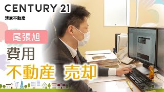 尾張旭で不動産売却に必要な費用については清家不動産