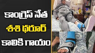 కాంగ్రెస్ నేత శశి థరూర్ కాలికి గాయం | Congress Leader Shashi Tharoor Injured | BIG TV