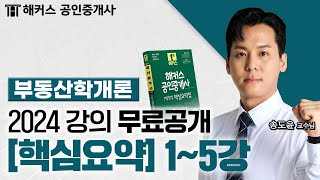 공인중개사 부동산학개론 핵심요약&기출응용 1~5강 📗 2024 유료인강 무료공개｜해커스 공인중개사 송도윤