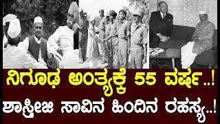 ನಿಗೂಢ ಅಂತ್ಯಕ್ಕೆ 55 ವರ್ಷ..! ಶಾಸ್ತ್ರೀಜಿ ಸಾವಿನ ಹಿಂದಿನ ರಹಸ್ಯ..!unsolved mystery