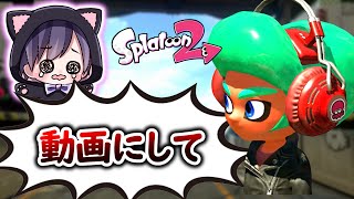 動画にする予定はなかったがアンチに文句ばかり言われるので晒します。【スプラトゥーン２】