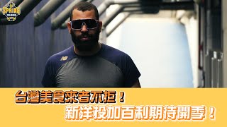 【2021春訓】台灣美食來者不拒！中信兄弟新洋投加百利期待開季！ CTBC Brothers Gabriel Ynoa