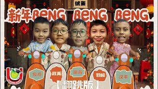 2024年2月15日 优品托儿MV【新年Beng Beng Beng】翻跳版