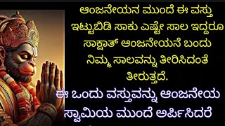 ಎಷ್ಟೇ ಸಾಲ ಇದ್ದರೂ ಸಾಕ್ಷಾತ್ ಆಂಜನೇಯನೇ ಬಂದು ನಿಮ್ಮ ಸಾಲವನ್ನು ತೀರಿಸಿದಂತೆ ತೀರುತ್ತದೆ/Useful Information