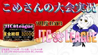 【荒野行動】9月度JTC❀League DAY3【大会実況】