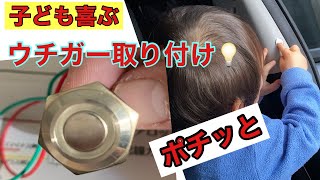 室内からポチッとボタンでスライドドアオープン👈ウチガー取り付け💡アルファード30前期