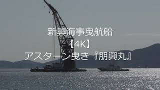 新興海事曳航船【4K】アスターン曳き『朋興丸』