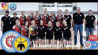 3η Αγωνιστική Α1 Volley Γυναικών ΖΑΟΝ-Α.Ε.Κ