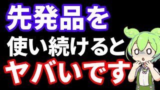 【薬剤師】２０２４年の調剤報酬改定によりこれから先発品を使い続けるとやばい理由をお話しします【ずんだもん】