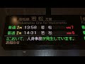 【人身事故スクロール表示】jr九州 折尾駅 改札口 発車標 led電光掲示板