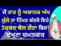 ਜੇ ਰਾਤ ਨੂੰ ਅਚਾਨਕ ਅੱਖ ਖੁੱਲ੍ਹੇ ਤਾ ਹਿੰਮਤ ਕਰਕੇ ਇਹ 3ਸ਼ਬਦ ਬੋਲ ਦੇਣਾ ਫਿਰ ਦੇਖਣਾ ਚਮਤਕਾਰ। gurbani katha tv