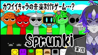 ゲームしながらだらだらしてる配信【SPRUNKI】