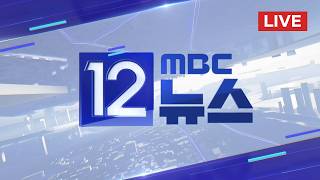 이틀 안에 뭔가 일어날 수도‥협상 재개 시사 - [LIVE] MBC 12시뉴스 2026년 04월 15일