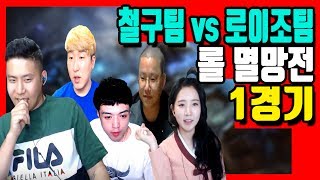 3] 철구팀vs로이조팀 롤 멸망전 1경기★ 로이조님 솔킬 따버린 흥민이!! 하드캐리 이거야~~ [17.6.4] 철구 유소나 랜딩 흥민 세글자 vs 로이조 지코 팡이요 케이 뀨유윳