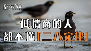 低智商加上低情商，只會讓人一事無成！情商越低的人，越不懂「二八定律」【深夜讀書】