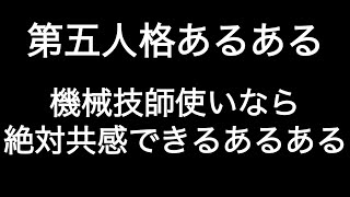 機械技師使いなら絶対共感できるあるある 第五人格あるある 【IdentityV】【あるある】