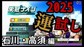 【栄冠ナイン】ホロ甲(にじ甲)ルール3年縛り、地域ランダム＋初転生選手でスタート#2　2年目春～【パワプロ2024】