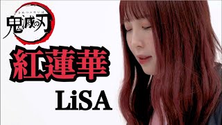 【鬼滅の刃】紅蓮華本気で歌ってみた【LiSA】