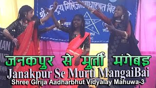 जनकपुर से मूर्ति मंगईबाई -Janakpur Se Murti MangaiBai