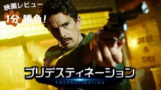 『プリデスティネーション』('14)【映画レビュー１分勝負！】