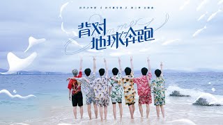 【时代少年团】背对地球奔跑｜时代夏令营第二季主題曲｜QQ音乐录屏