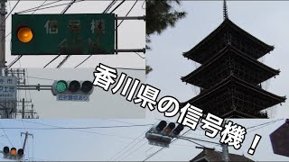 (信号機撮影85)香川県の信号機！