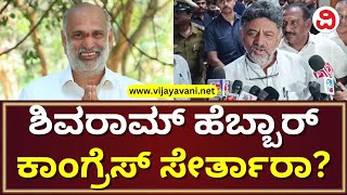 Shivaram Hebbar To Join Congress? | ಶಿವರಾಮ್ ಹೆಬ್ಬಾರ್, ಶಿವರಾಮೇಗೌಡ ಡಿಕೆಶಿ ಅವರನ್ನು ಭೇಟಿ ಮಾಡಿದ್ಯಾಕೆ?