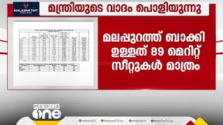 +1 സീറ്റ്: മന്ത്രിയുടെ വാദം പൊളിയുന്നു, മലപ്പുറത്ത് ബാക്കിയുള്ളത് 89 മെറിറ്റ് സീറ്റ് മാത്രം