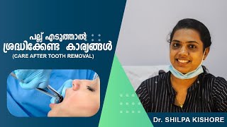 care after tooth removal // പല്ല് എടുത്ത് കഴിഞ്ഞ് ശ്രദ്ധിക്കേണ്ട കാര്യങ്ങൾ //