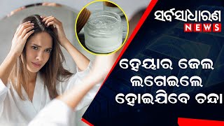 ହେୟାର ଜେଲ ଲଗେଇଲେ ହୋଇଯିବେ ଚନ୍ଦା II #sarbasadharananews #hairgel  #odisha #odishanews #special