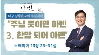 [대구 참좋은교회] 2025.01.19(주일) 주일예배