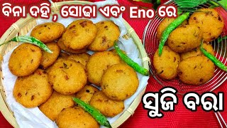 ବିନା ଦହି , ସୋଢା ଏବଂ ଇନୋରେ କେବଳ ୧୦ ରୁ ୧୫ ମିନିଟରେ କରନ୍ତୁ କୁରକୁରା ସ୍ଵାଦିଷ୍ଟ ସୁଜି ବରା | Suji bara recipe