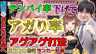 【咲乃もこ雀魂ランカー計画_15】テンパイを目標にするな！アガれ！【多井隆晴/咲乃もこ】