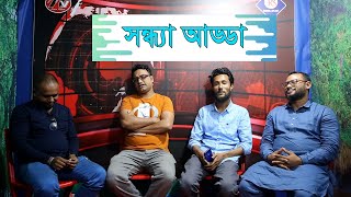 SONDHA ADDA | KATTUSH ALI | TERA MIAH | KONA MIAH | সন্ধ্যা আড্ডা | কাট্টুশ আলী