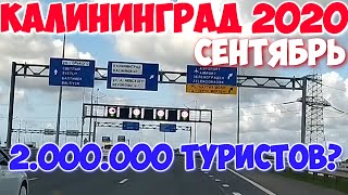 КАЛИНИНГРАД 2020 СЕНТЯБРЬ,ТУРИСТЫ,ЦЕНЫ,ДОРОГИ