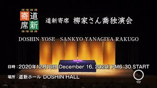 2020年12月16日（水）道新寄席 柳家さん喬 独演会