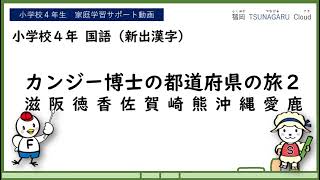 小４国語_カンジー博士の都道府県の旅２（漢字）①