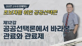 공공선택론 입문 제12강｜공공선택론에서 바라보는 관료, 관료제